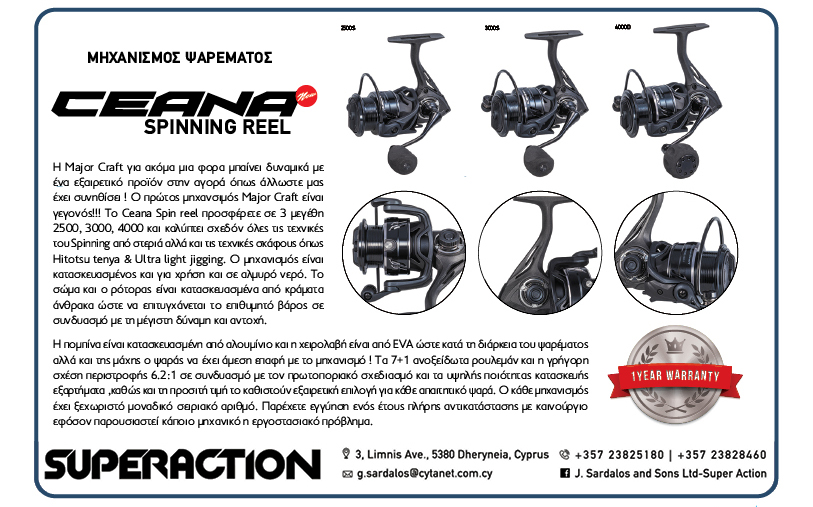 Cyprus Fishing Magazine ΜΗΧΑΝΙΣΜΟΣ ΨΑΡΕΜΑΤΟΣ CEANA SPINNING REEL